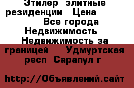 Этилер  элитные резиденции › Цена ­ 265 000 - Все города Недвижимость » Недвижимость за границей   . Удмуртская респ.,Сарапул г.